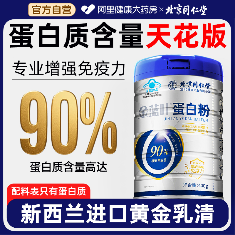 北京同仁堂信盛堂蛋白质粉增强中老年人女性免疫力营养官方正品