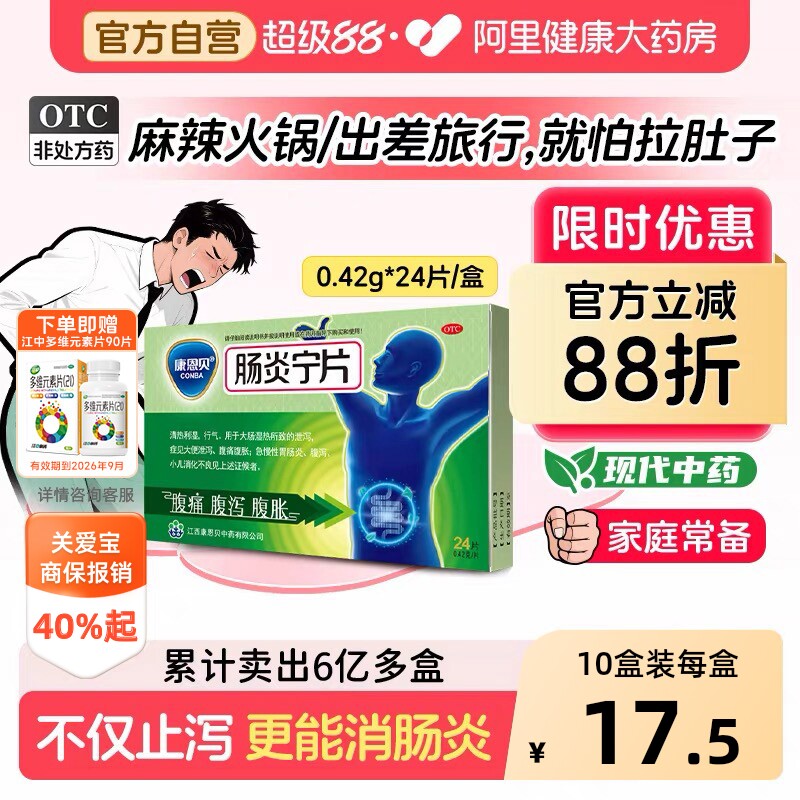 康恩贝肠炎宁片拉肚子药止泻药成人肠道调理腹泻腹胀腹痛胃肠炎药