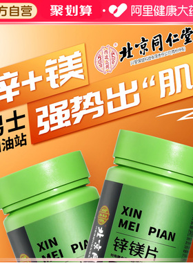 北京同仁堂内廷上用锌镁片男士性b族维硒片睾健身功能促睾补充剂