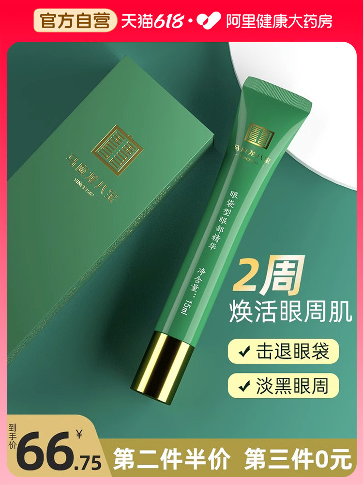 马应龙八宝眼袋型眼部精华液眼霜修护淡化鱼尾纹黑眼圈细纹抗衰老