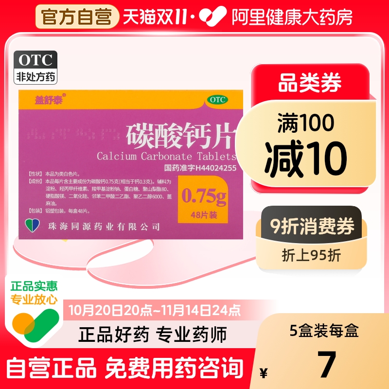 【盖舒泰】碳酸钙片0.75g*48片/盒佝偻病骨质疏松补钙手足抽搐症儿童补钙