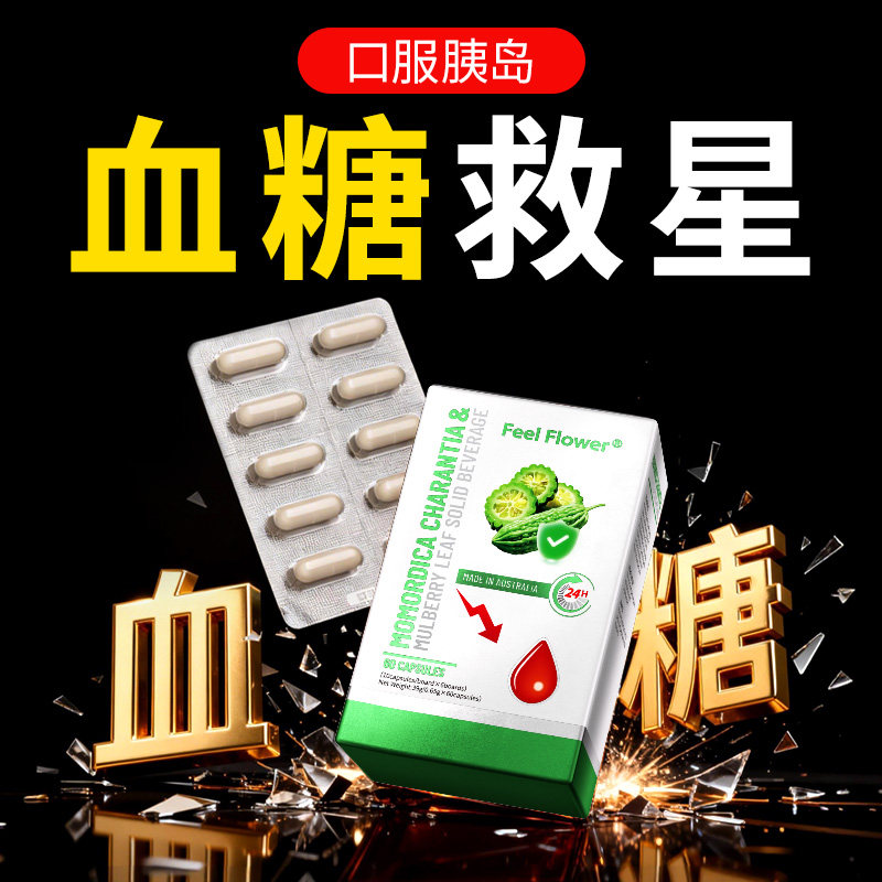 FeelFlower澳洲进口控口服血糖灵苦瓜铬胶囊三价平稳平衡营养