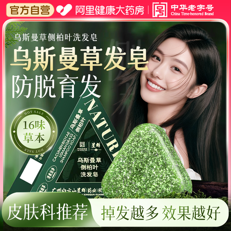 【中华老字号】乌斯曼防脱洗发皂