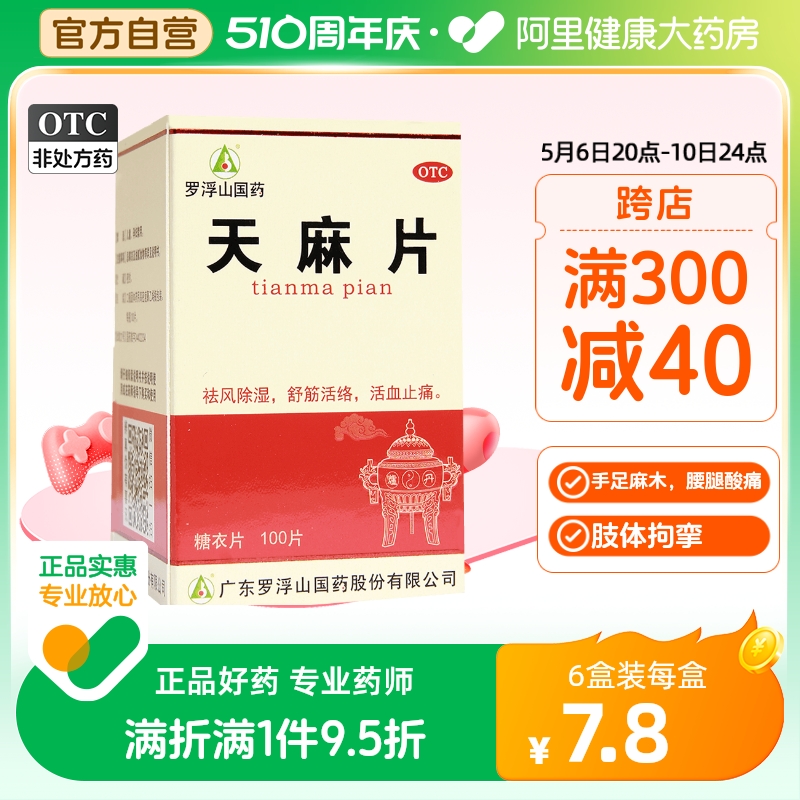 罗浮山天麻片丸100片正品非胶囊风湿痛祛风除湿祛风止痛手足麻木 OTC药品/国际医药 风湿骨外伤 原图主图