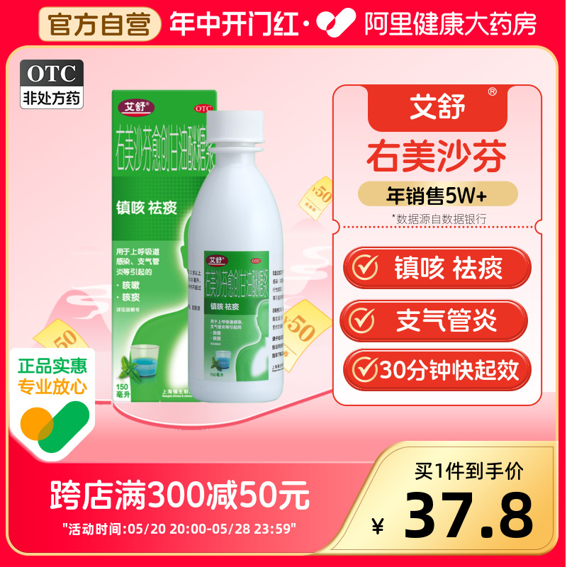 艾舒感冒药右美沙芬愈创甘油醚糖浆支气管炎咳嗽化痰止咳咳嗽药 OTC药品/国际医药 感冒咳嗽 原图主图