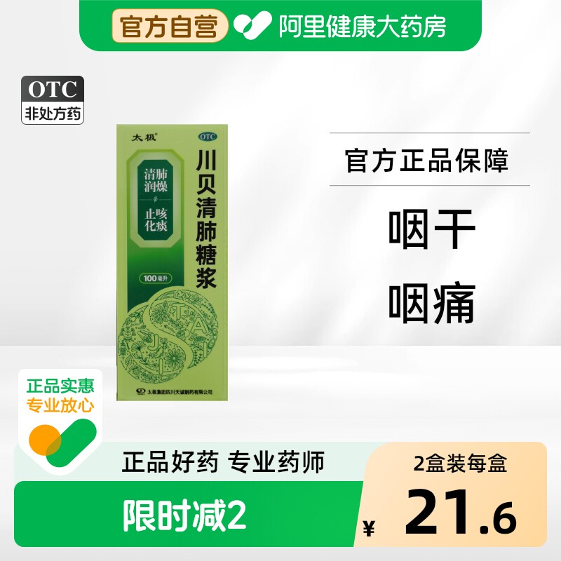 太极川贝清肺糖浆口服液咳嗽喉炎官方旗舰店化痰止咳复方正品润肺