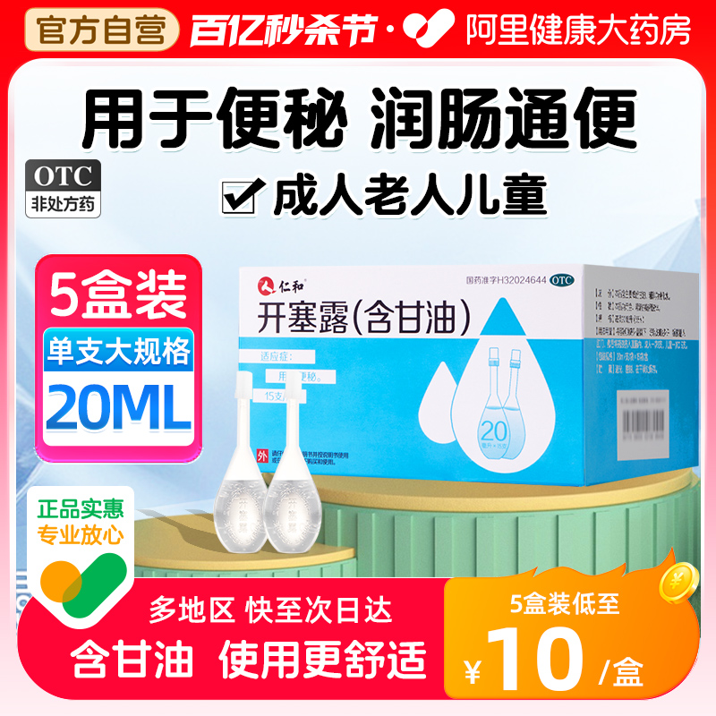 仁和开塞露成人用含甘油便秘药润肠通便孕妇儿童老人官方旗舰店