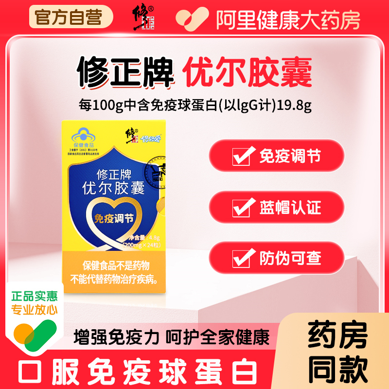 修正牌优尔胶囊免疫调节！