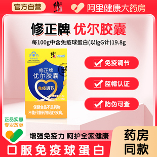 修正牌优尔胶囊24粒增强免疫力孕妇老人小孩 阿里健康自营