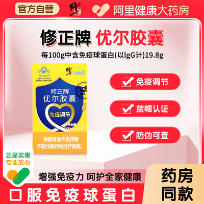 【阿里健康自营】修正牌优尔胶囊24粒增强免疫力孕妇老人小孩