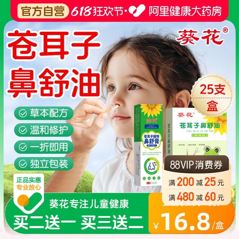 葵花苍耳子鼻舒油精油棉棒儿童鼻子干燥滋润保湿官方旗舰店鼻舒贴