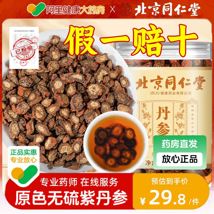 北京同仁堂丹参正品官方旗舰店野生特级泡水山楂黄芪三通茶药房图片