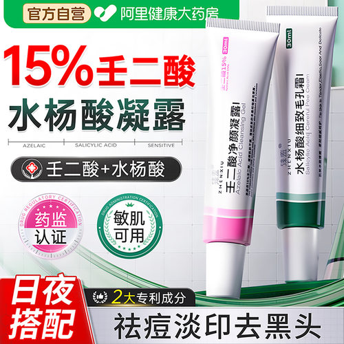 壬二酸水杨酸|实力攻痘去黑头