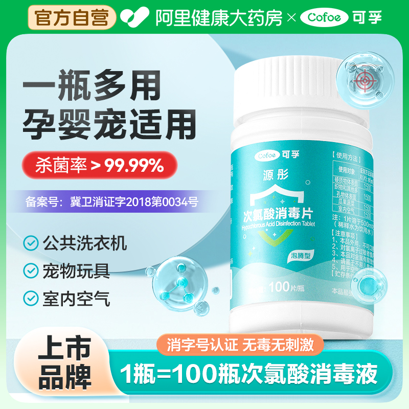 可孚次氯酸消毒片家用杀菌公共洗衣机消毒液水宿舍公用泡腾片宠物