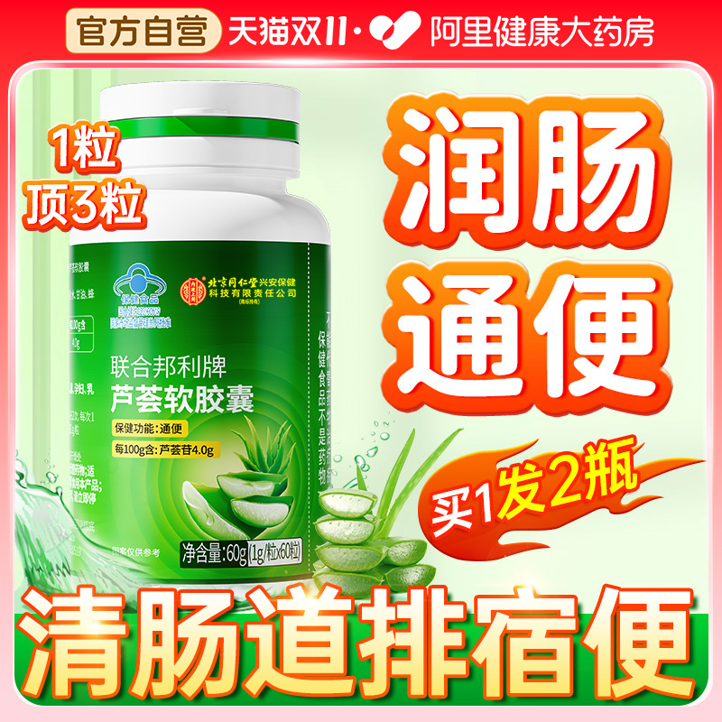 【1粒顶3粒】北京同仁堂芦荟胶囊