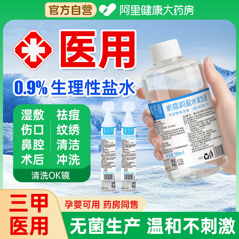 医用无菌生理性盐水敷脸洗鼻祛痘
