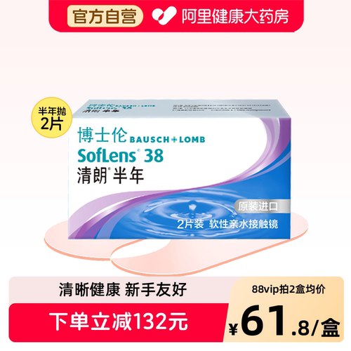 博士伦清朗进口半年抛2片透明隐形眼镜透明片水润舒适