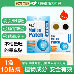 MQ暈車(chē)貼兒童成人暈車(chē)暈機(jī)暈船眩暈防暈防嘔吐貼 阿里健康自營(yíng)