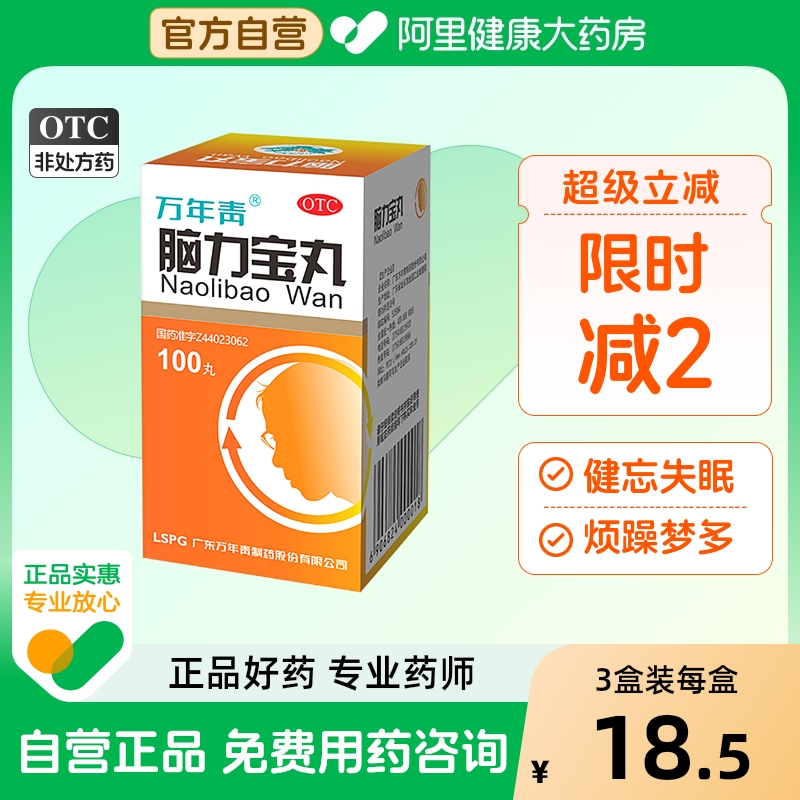 【自营】【万年青】脑力宝丸200mg*100丸/盒神经衰弱失眠养心安神多梦潮热盗汗