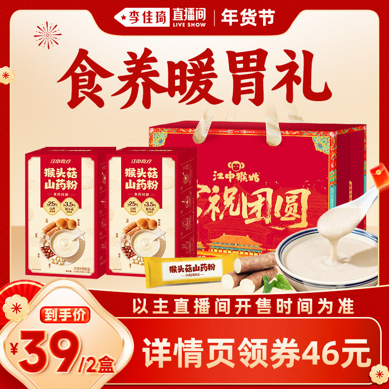 【李佳琦年货爆品零食返场】江中食疗猴头菇山药粉正宗铁棍山药粉