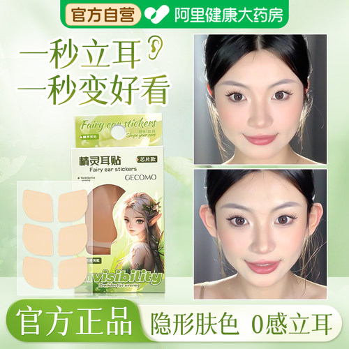精灵耳贴强支撑隐形不痛固定贴女生显脸小亲肤拍照定型耳贴矫正器