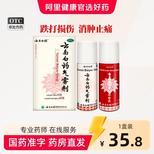 云南白药气雾剂喷50g60g风湿跌打损伤活血化淤舒筋消肿止痛喷雾剂