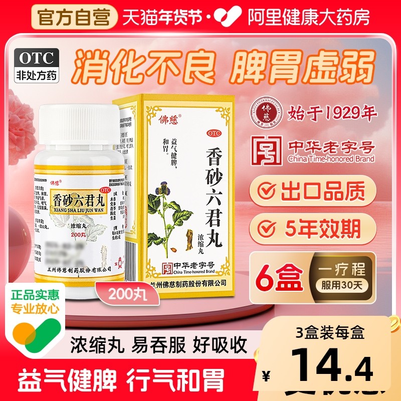 佛慈香砂六君丸减肥肚子浓缩湿气调理舌头君子脾胃脾虚便秘正品