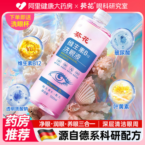 葵花叶黄素洗眼液冰凉舒缓眼周疲乏感清洁眼妆残留官方正品旗舰店