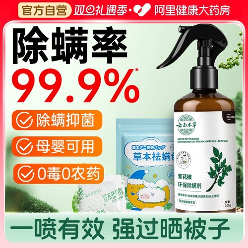 大药房专供】除螨抑菌喷雾纯草本