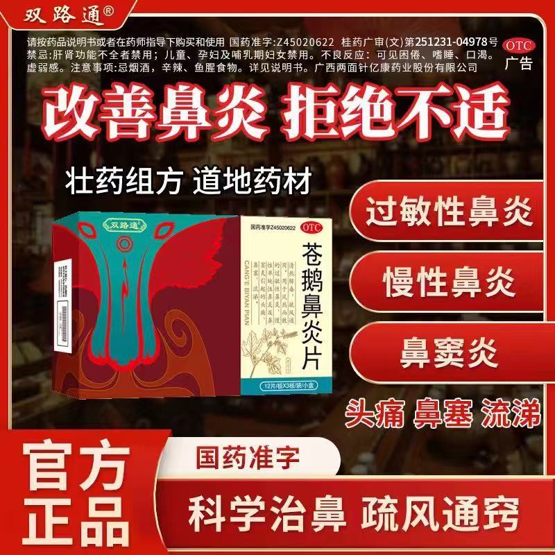 【自营】【双路通】苍鹅鼻炎片36片*1袋/盒