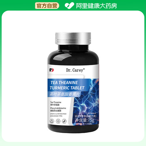【阿里健康自营】Dr.Carey茶叶茶氨酸姜黄片75g(0.5g/片x150片)