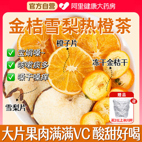 金桔雪梨热橙茶女生儿童止润燥咳