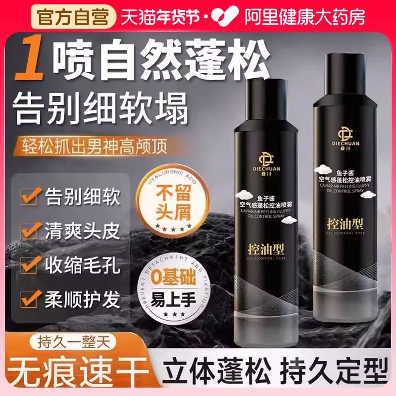定型喷雾鱼子酱空气感女自然蓬松男士控油免洗干发官方旗舰店正品,美发护发/假发,免洗洗发水/喷雾,淘宝优惠券,粉丝福利购,淘宝优惠卷