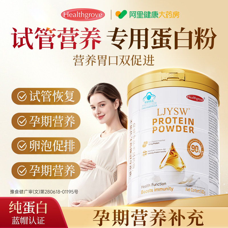 试管移植调理孕妇孕期专用提高卵子质量乳清蛋白粉增强免疫力