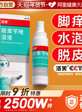 洛芙联苯苄唑喷雾剂正品旗舰店脚气喷雾止痒脱皮杀菌真菌感染专用