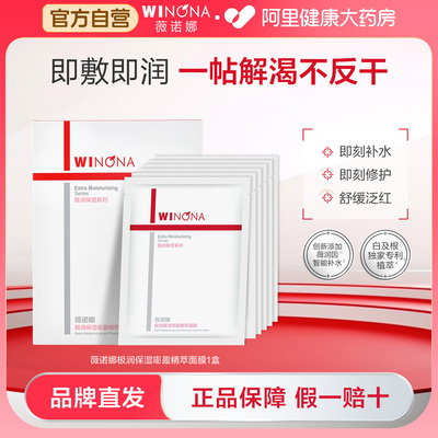 薇诺娜极润保湿面膜2.0 深层补水滋润敏感肌舒缓修护学生面部护理