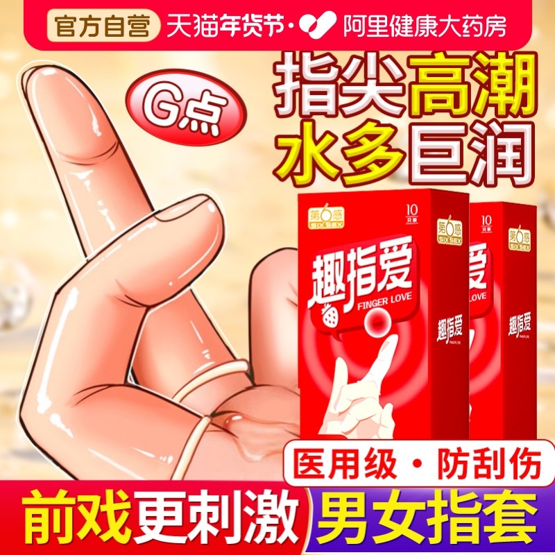 第六感手指套les拉拉女性专用指套男避孕套情趣用品自慰调情口交t