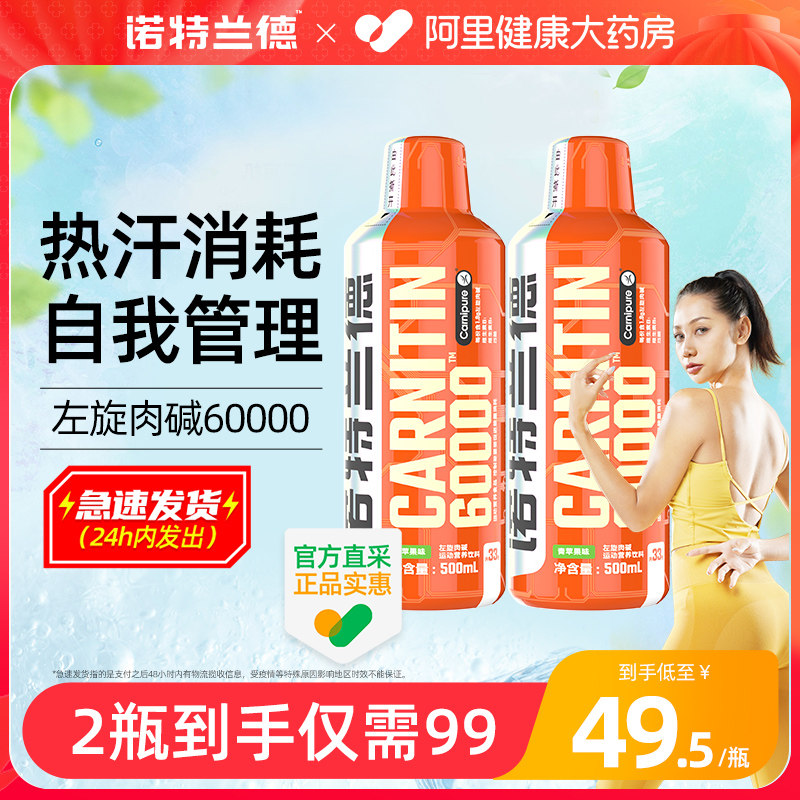 诺特兰德左旋肉碱6万运动健身饮料加强款左旋60000非左旋100000
