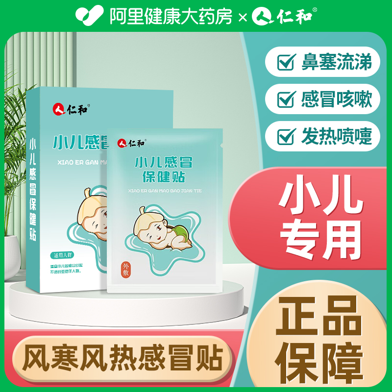 仁和小儿感冒保健贴婴幼儿宝宝儿童风寒感冒贴流鼻涕鼻塞通气止咳