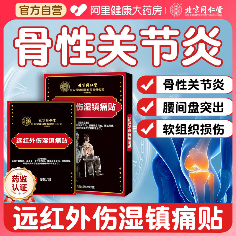北京同仁堂远红外伤湿镇痛贴颈椎病肩周炎骨性关节炎腰间盘突出#