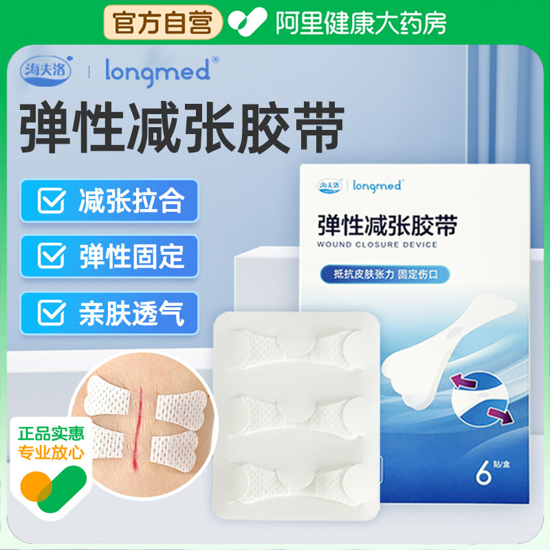 海夫洛弹性减张胶带B15*456贴1盒装伤口固定绷带张贴医用创口透气