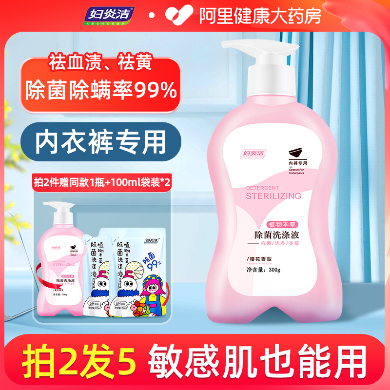 妇炎洁内裤专用除菌洗涤液
