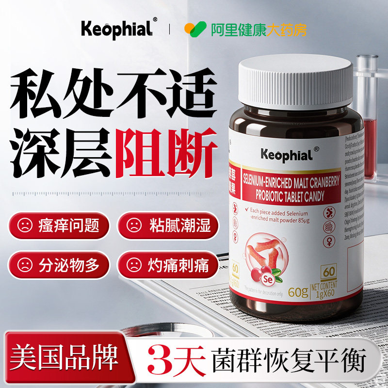 Keophial蔓越莓女性益生菌阴道呵护私处乳酸杆菌调理片剂官方正品