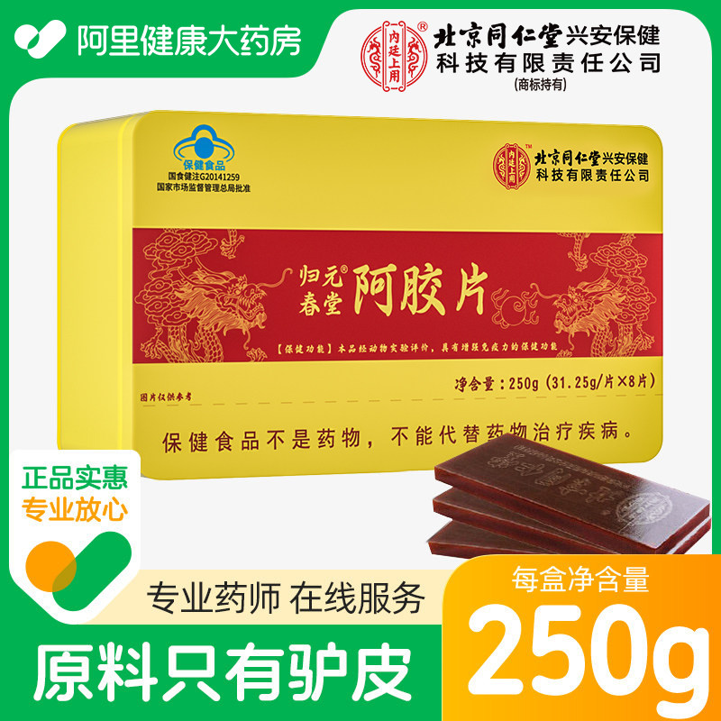 北京同仁堂内廷上用阿胶块补气补血纯驴皮正品官方旗舰店女人贫血