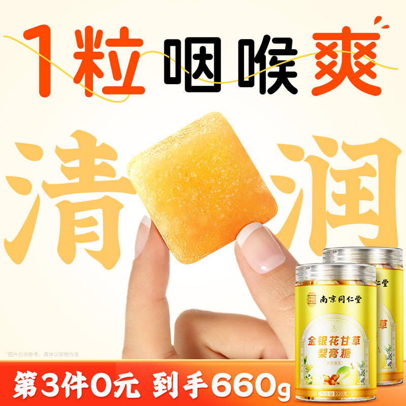 南京同仁堂正宗百草纯梨膏糖化痰止咳润肺独立包装正品官方旗舰店