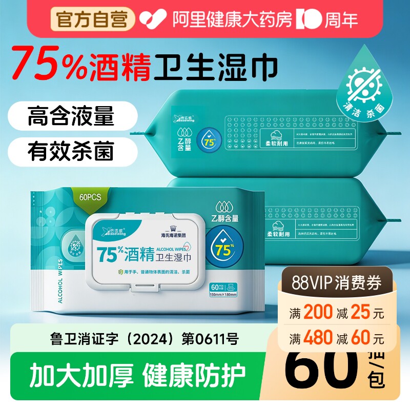 海氏海诺酒精消毒清洁湿巾75度卫生消毒棉片湿纸巾加大加厚大包装图片