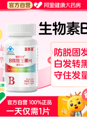 生物素b7b6防脱发生发b12叶酸片复合型维生素b族片官方正品旗舰店