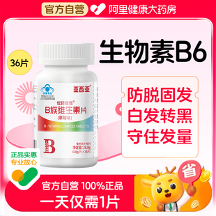 生物素b7b6防脱发生发b12叶酸片复合型维生素b族片官方正品 旗舰店