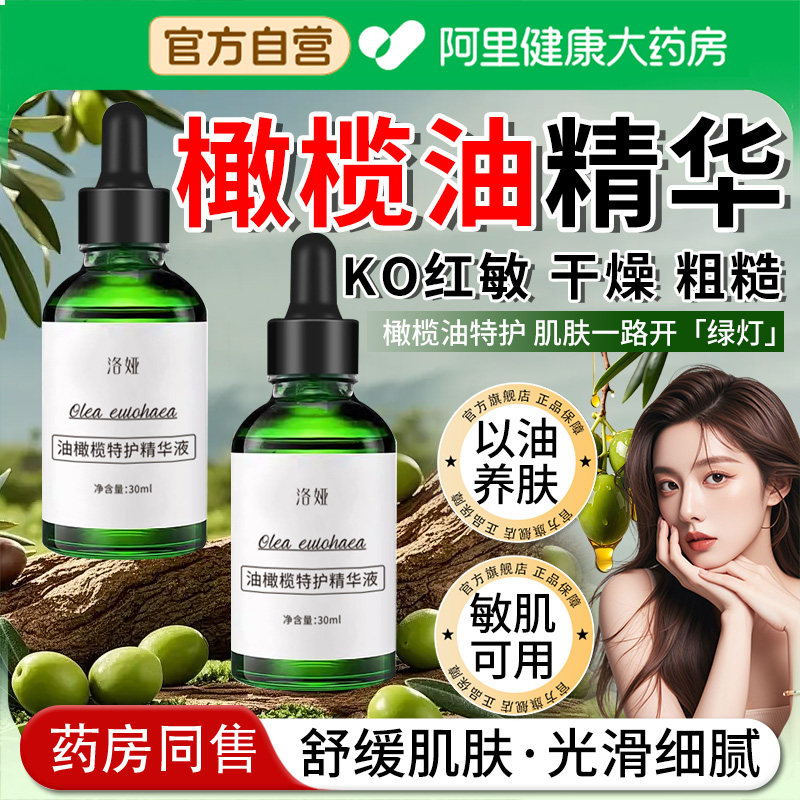 油橄榄精华液淡化痘印舒缓脸部泛红修护肌肤屏障受损面部抗正品炎,美容护肤/美体/精油,液态精华,淘宝优惠券,粉丝福利购,淘宝优惠卷