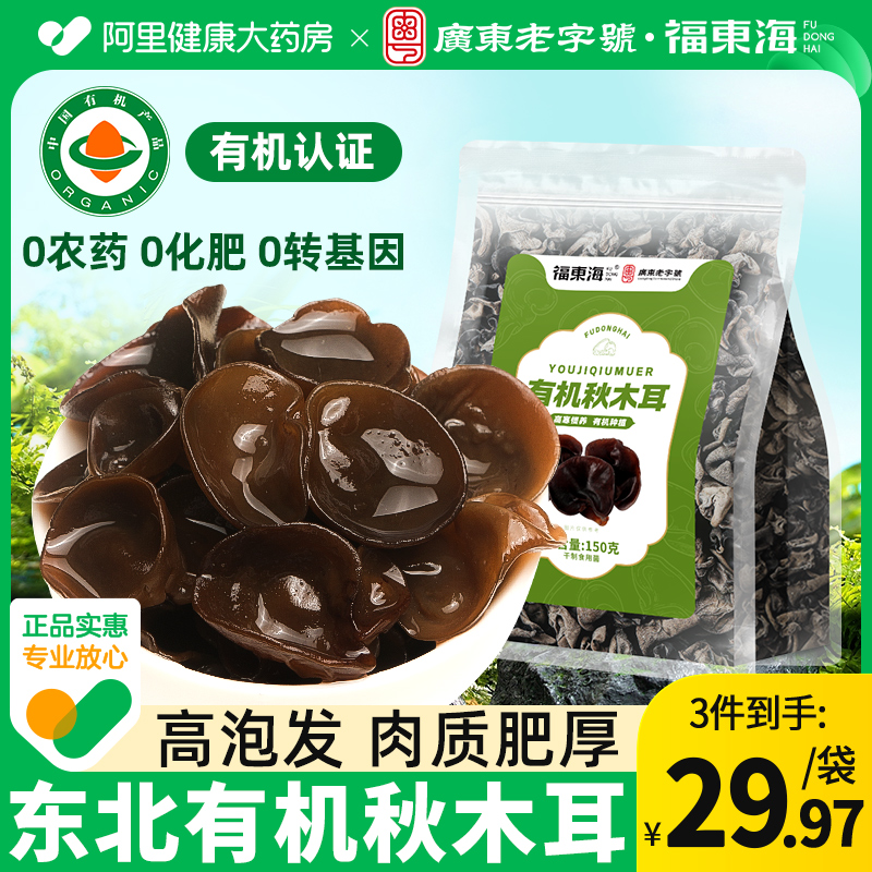 福东海有机秋木耳干货东北黑木耳官方旗舰店长白山非一级小碗耳拌